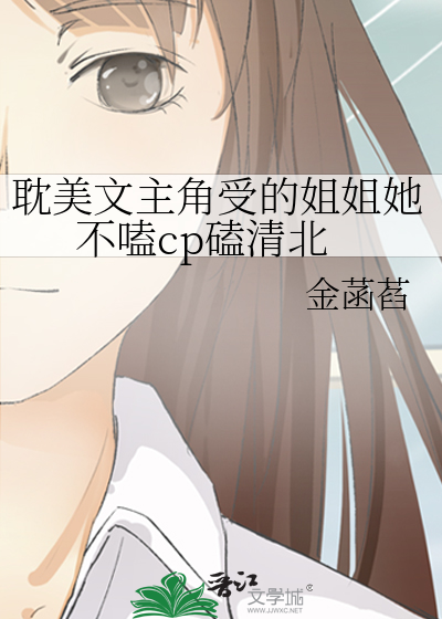 耽美文主角受的姐姐她不嗑cp磕清北