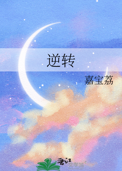 逆转