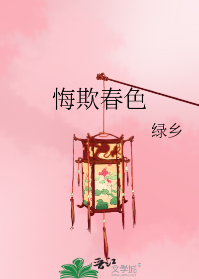 悔欺春色