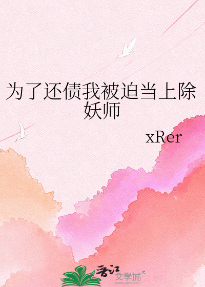 为了还债我被迫当上除妖师