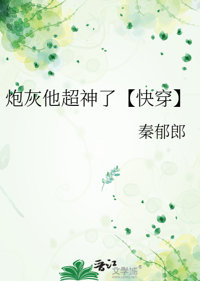 炮灰他超神了【快穿】