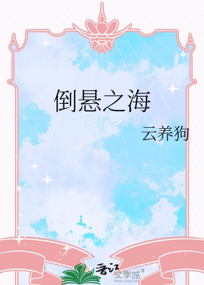倒悬之海