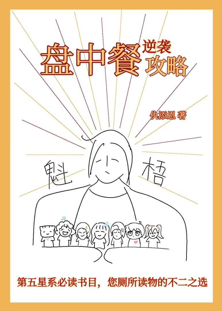 盘中餐逆袭攻略
