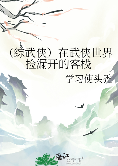 （综武侠）在武侠世界捡漏开的客栈