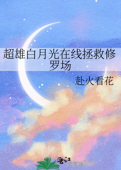超雄白月光在线拯救修罗场