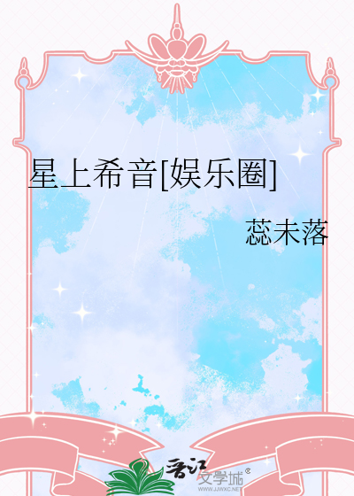 星上希音[娱乐圈]
