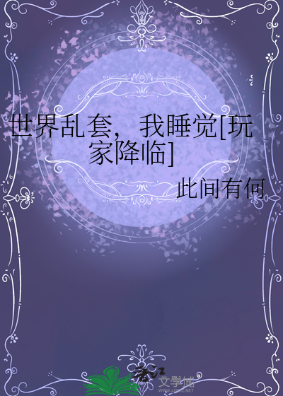 世界乱套，我睡觉[玩家降临]