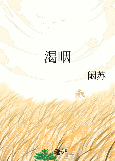 渴咽