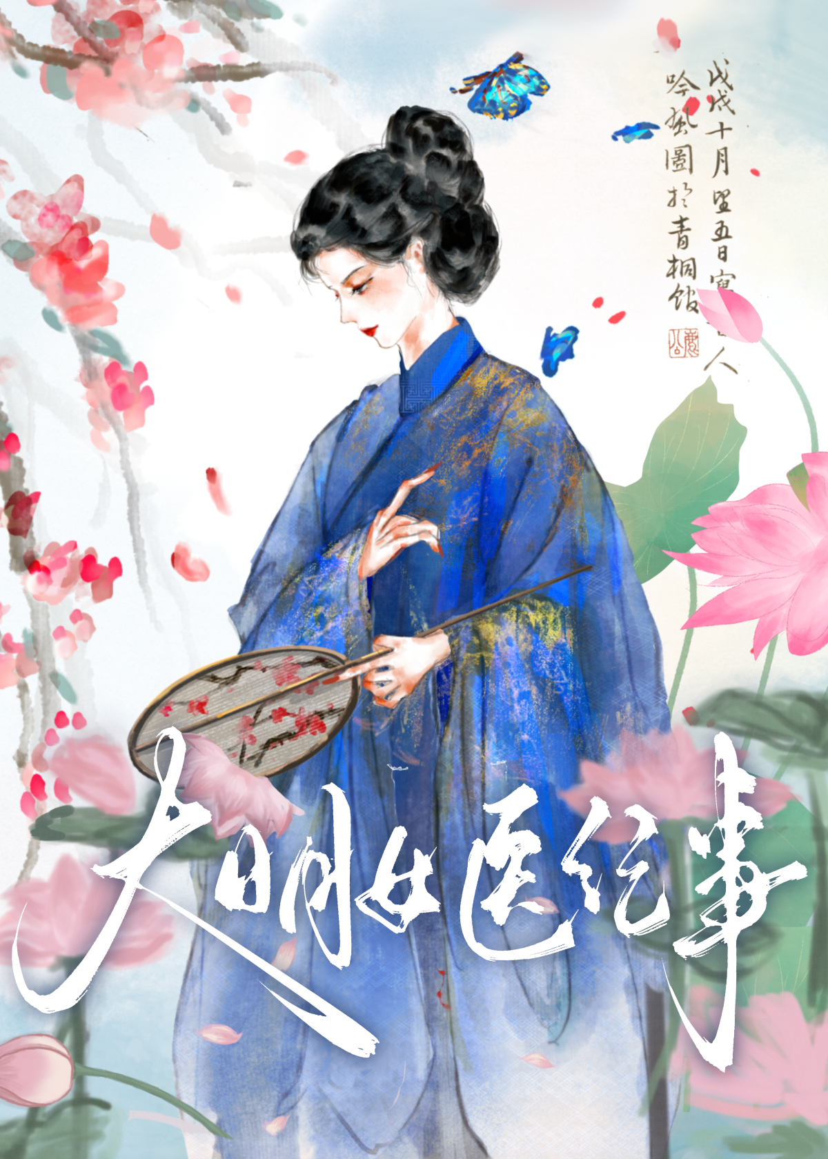 大明女医纪事