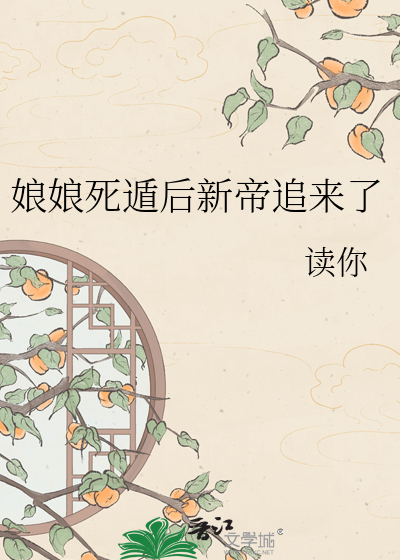 娘娘死遁后新帝追来了