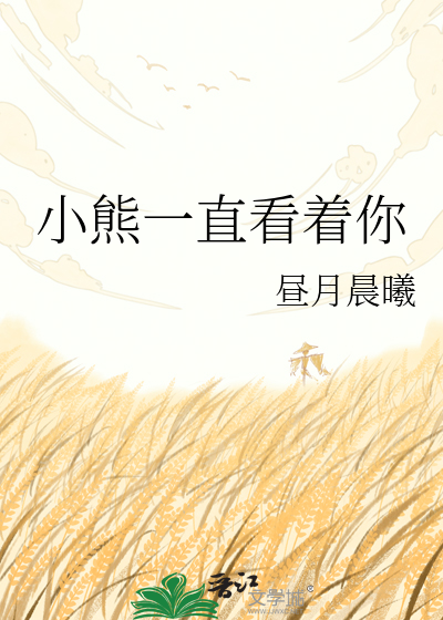 小熊一直看着你
