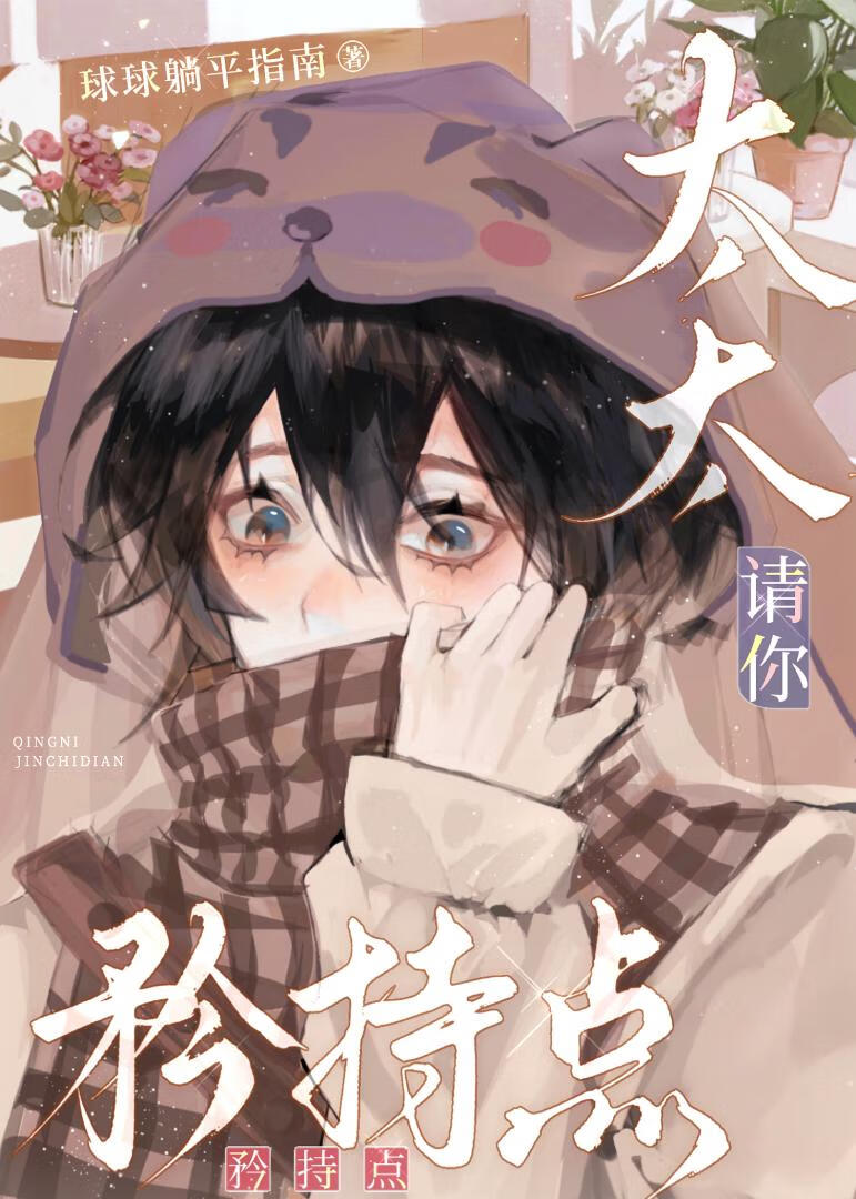 太太，请你矜持点