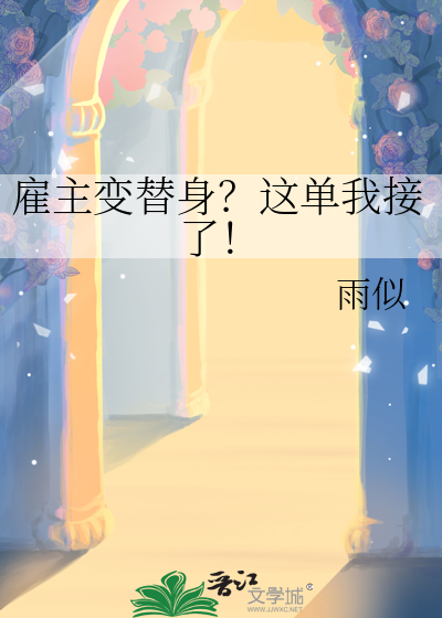雇主变替身？这单我接了！