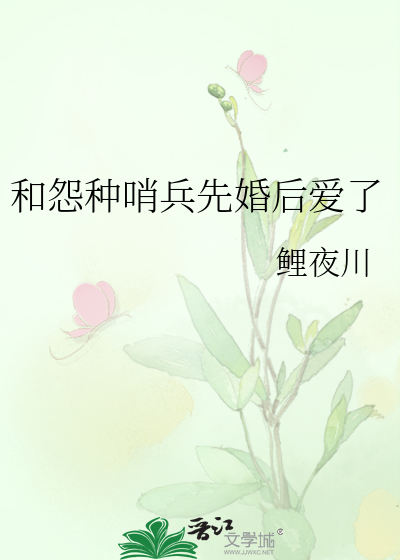 和怨种哨兵先婚后爱了