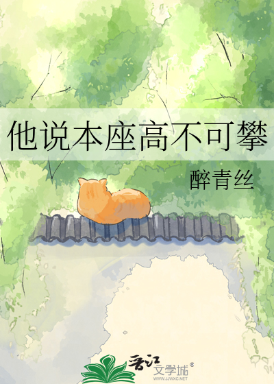 他说本座高不可攀
