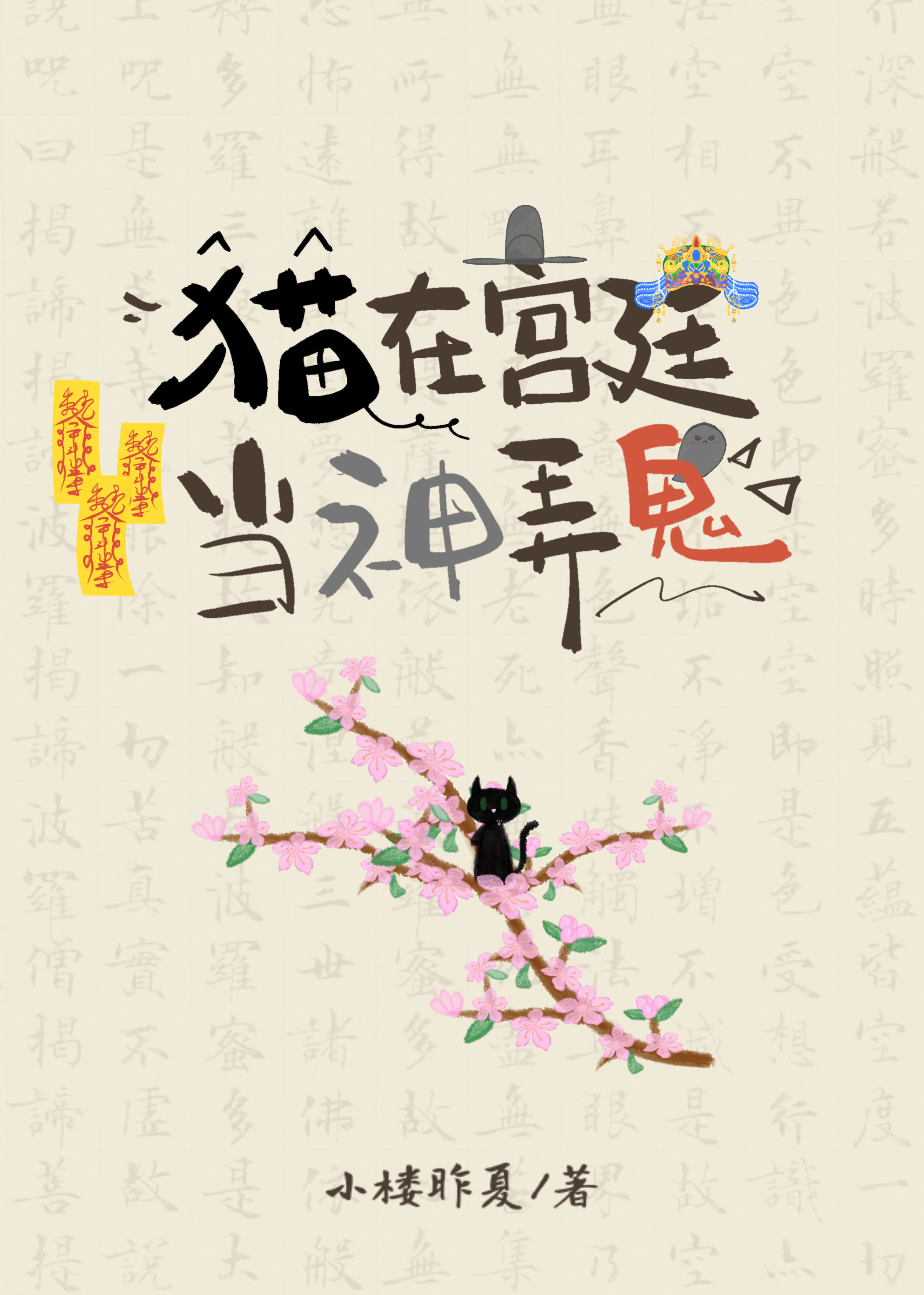 猫在宫廷当神弄鬼