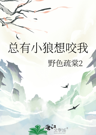 总有小狼想咬我