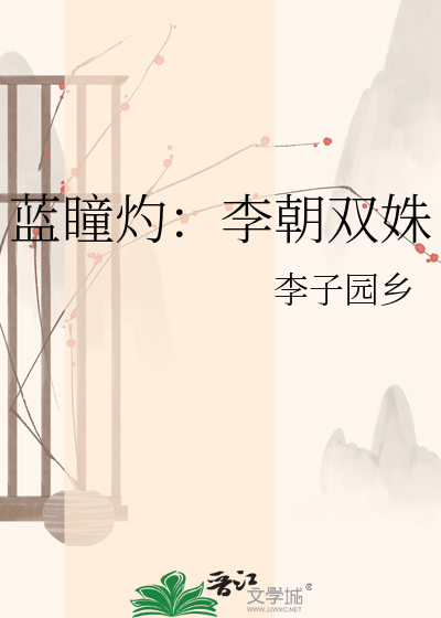 蓝瞳灼：李朝双姝