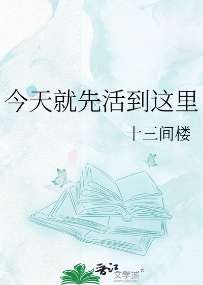 今天就先活到这里