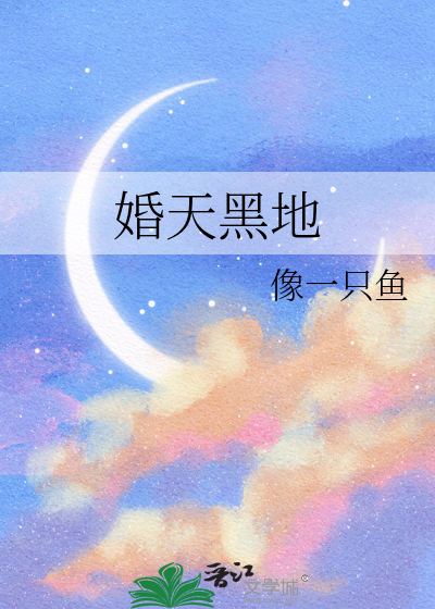 婚天黑地