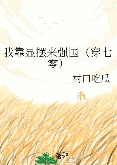 我靠显摆来强国（穿七零）