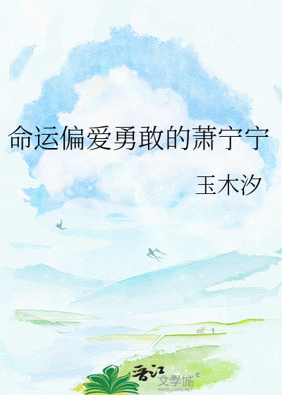 命运偏爱勇敢的萧宁宁