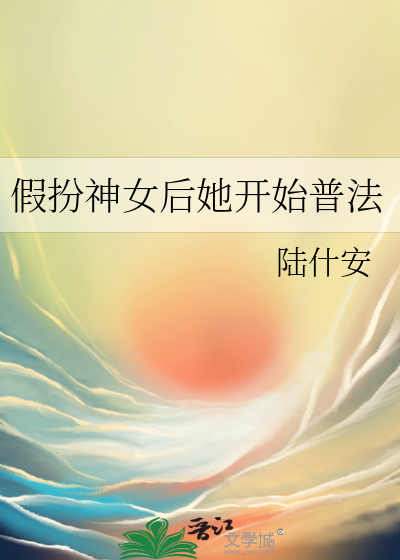 假扮神女后她开始普法