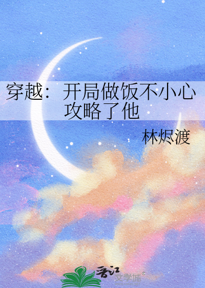 穿越：开局做饭不小心攻略了他