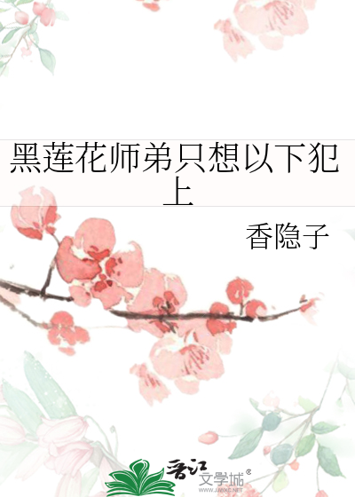 黑莲花师弟只想以下犯上