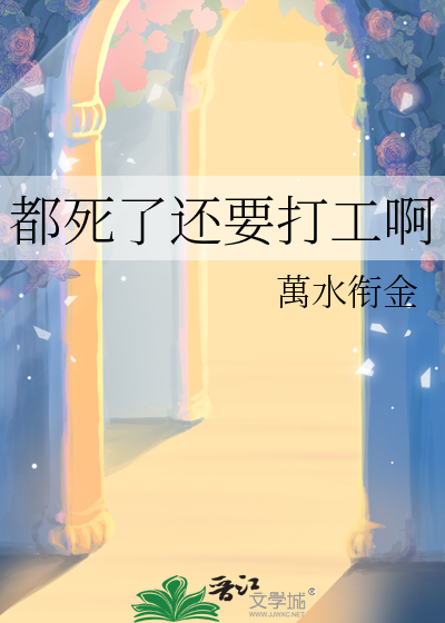 都死了还要打工啊