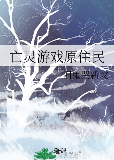 亡灵游戏原住民