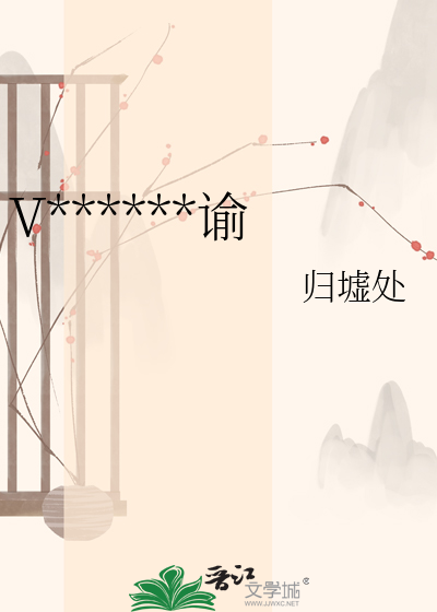 V******谕