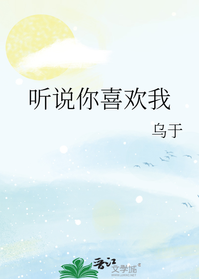 听说你喜欢我