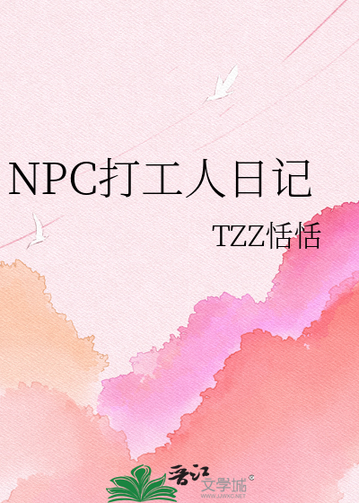 NPC打工人日记