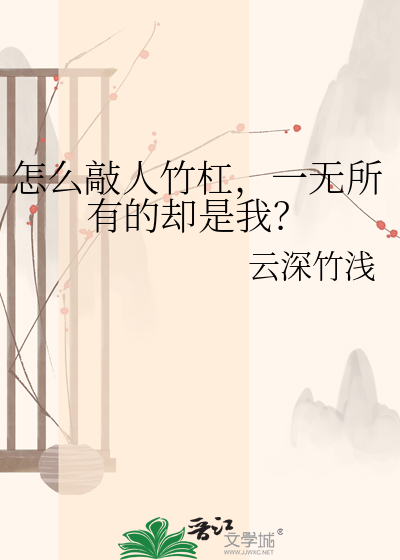 怎么敲人竹杠，一无所有的却是我？
