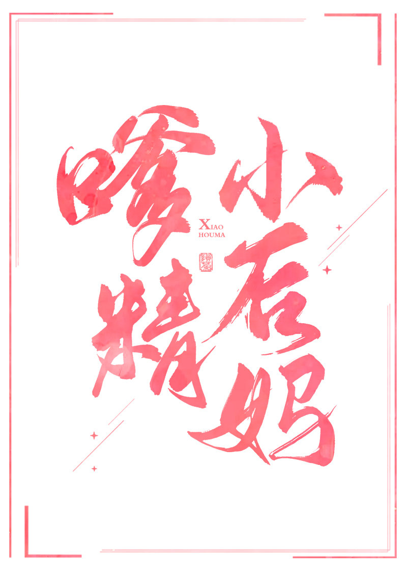 穿成年代文反派的嗲精小后妈