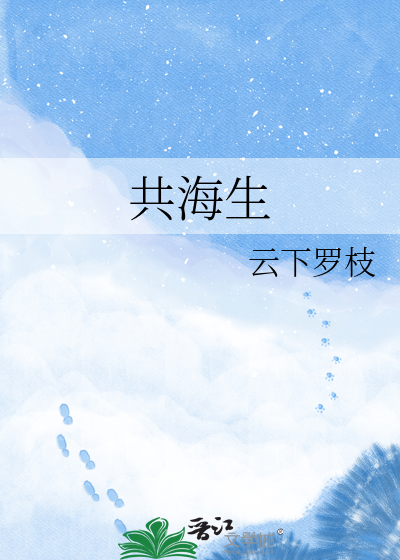 共海生