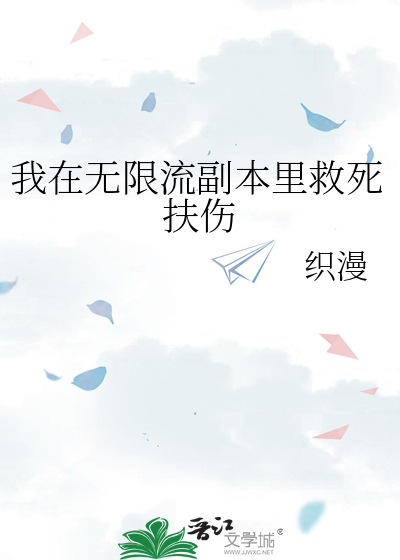 我在无限流副本里救死扶伤