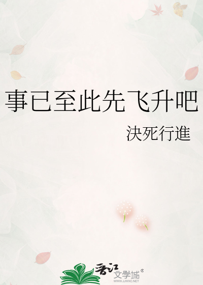 事已至此先飞升吧