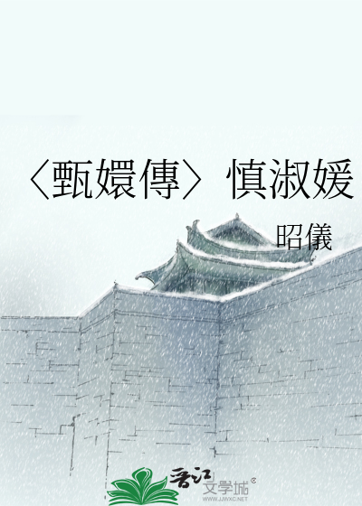 〈甄嬛傳〉慎淑媛