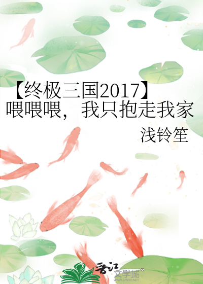 【终极三国2017】喂喂喂，我只抱走我家popo