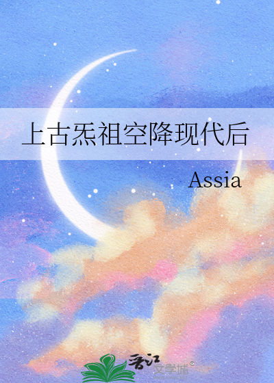 上古炁祖空降现代后