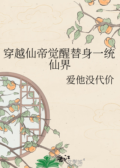 穿越仙帝觉醒替身一统仙界