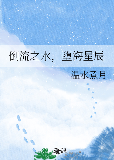 倒流之水，堕海星辰