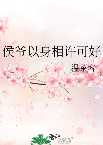 侯爷以身相许可好