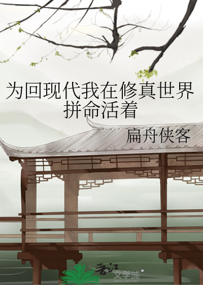 为回现代我在修真世界拼命活着