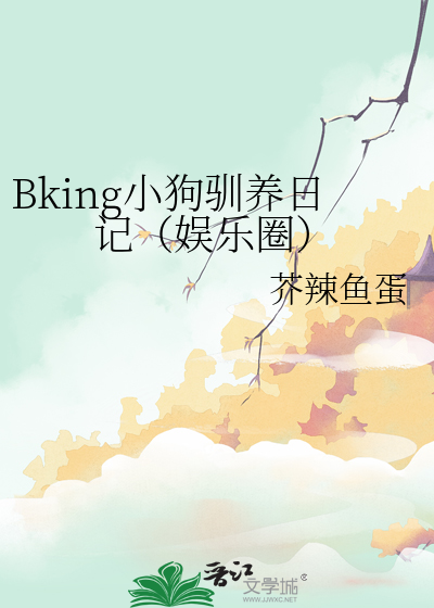 Bking小狗驯养日记（娱乐圈）