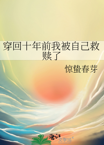 穿回十年前我被自己救赎了