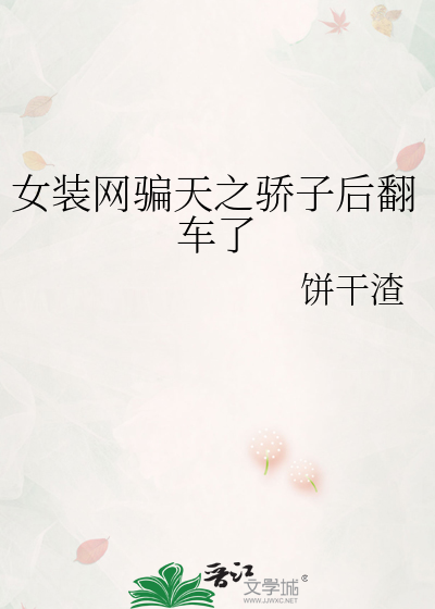 女装网骗天之骄子后翻车了
