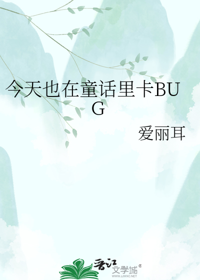 今天也在童话里卡BUG